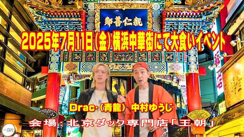 横浜中華街 大食いチャレンジ「北京ダック」