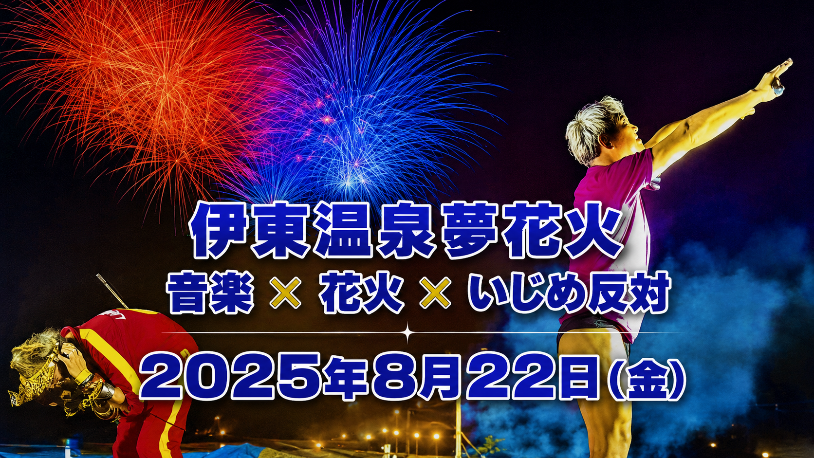 伊東温泉夢花火 Part6 箸まつり花火大会