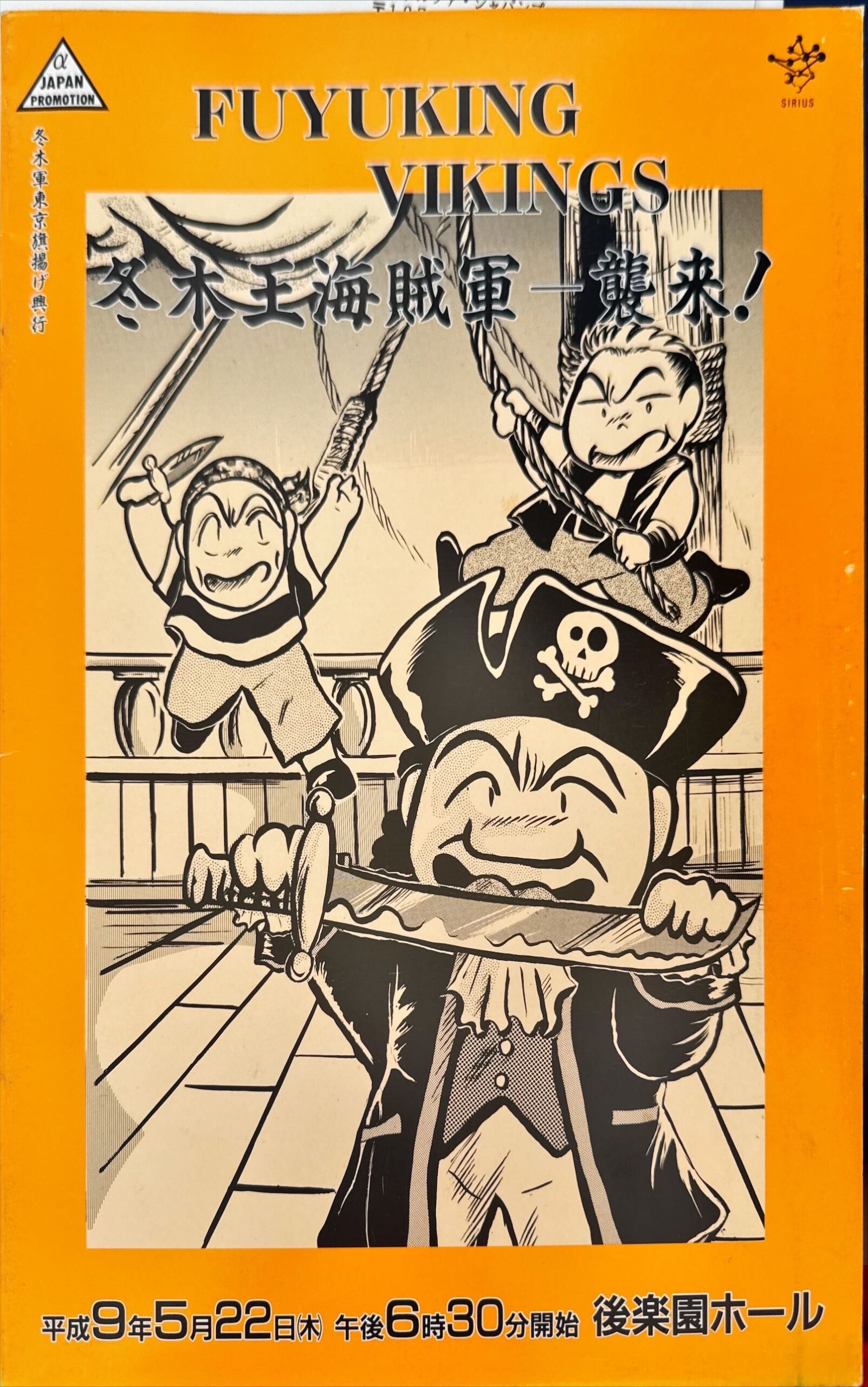 冬木軍「FUYUKING VIKINGS-冬木王海賊軍-襲来！」主催