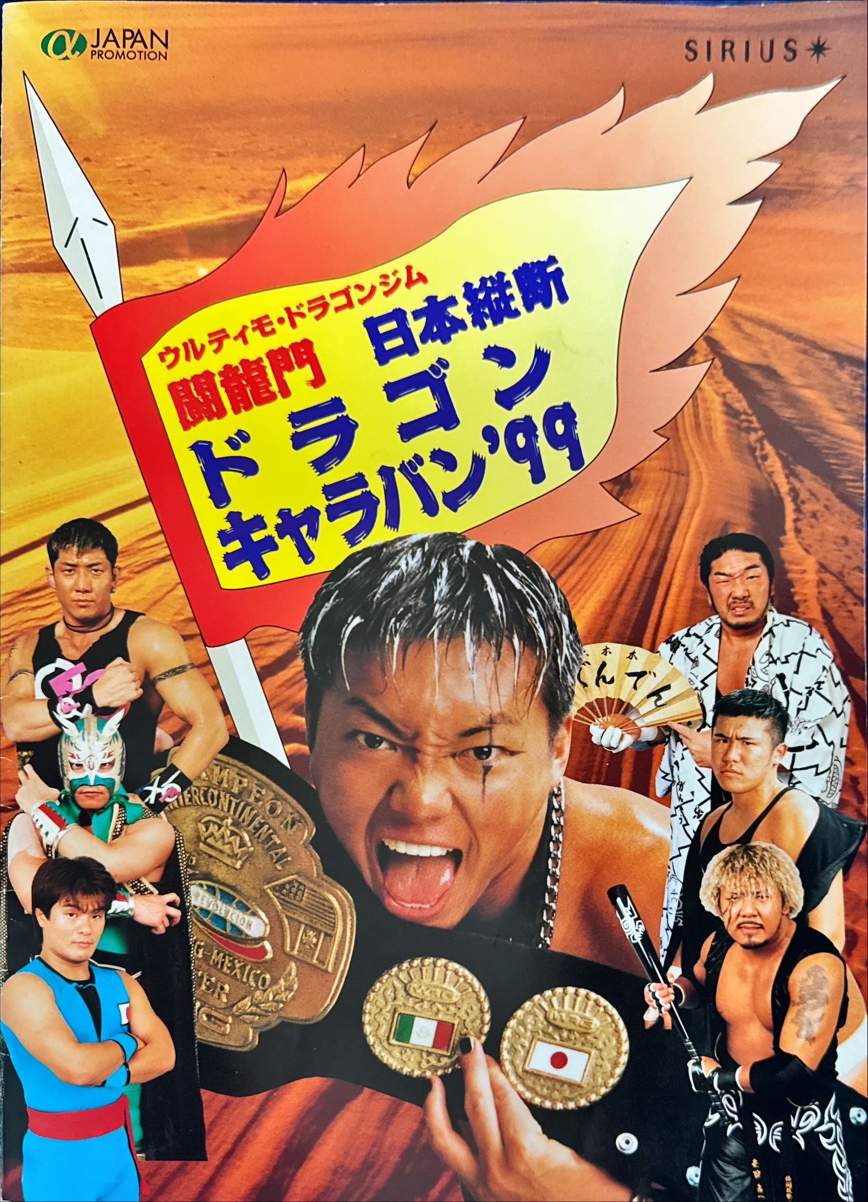 闘龍門「日本縦断ドラゴンキャラバン’99 兵庫大会」後援