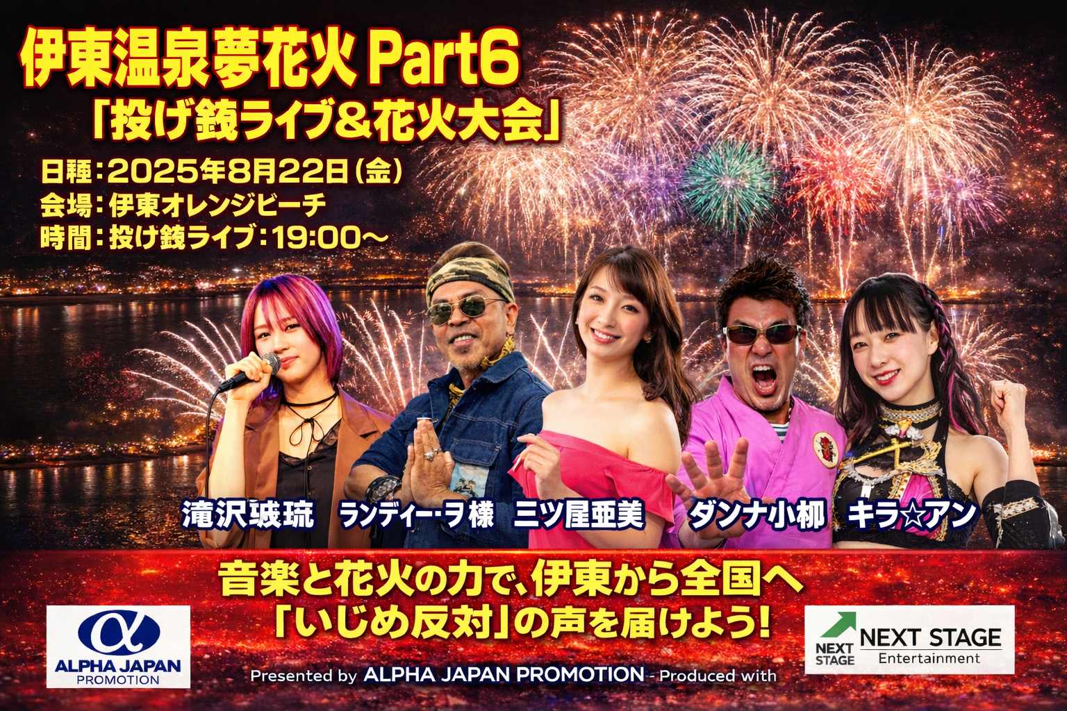 伊東温泉夢花火 Part6「投げ銭ライブ＆花火大会」主催