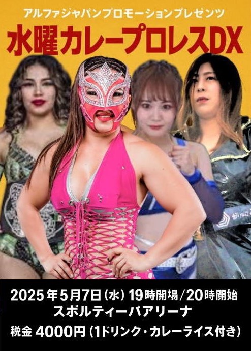 水曜カレープロレスDX　後援