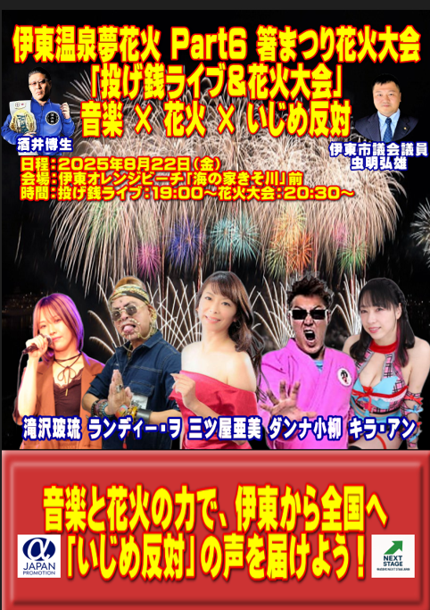 伊東温泉夢花火 Part6「投げ銭ライブ＆花火大会」主催