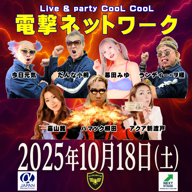 電撃ネットワーク 衣笠に初上陸！