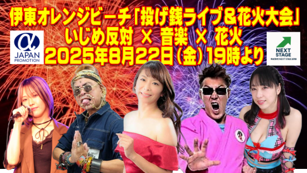 伊東市「投げ銭ライブ&花火大会」