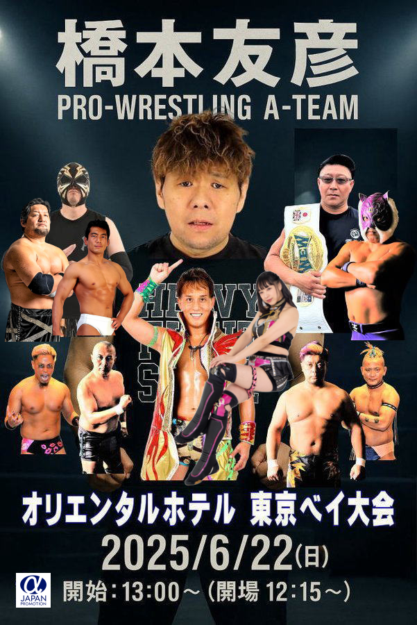 PRO-WRESTLING A-TEAM オリエンタルホテル東京ベイ大会　共催
