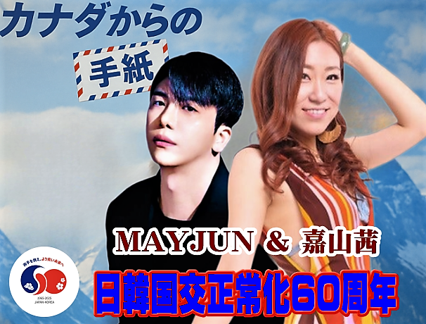 MAYJUNのパートナーに嘉山茜さん決定