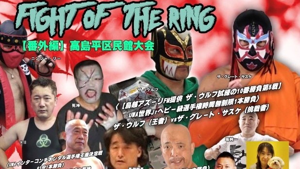ファイトオブザリング『番外編』高島平区民館大会
