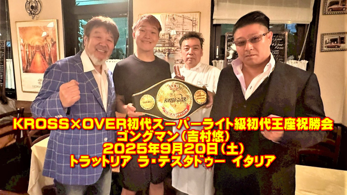 初代スーパーライト級初代王座祝勝会