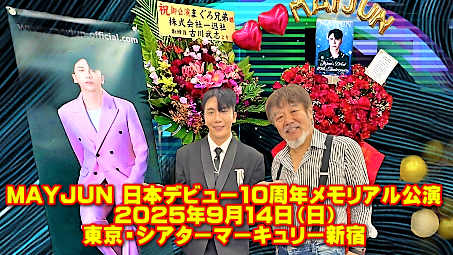 MAYJUN 日本デビュー10周年メモリアル公演
