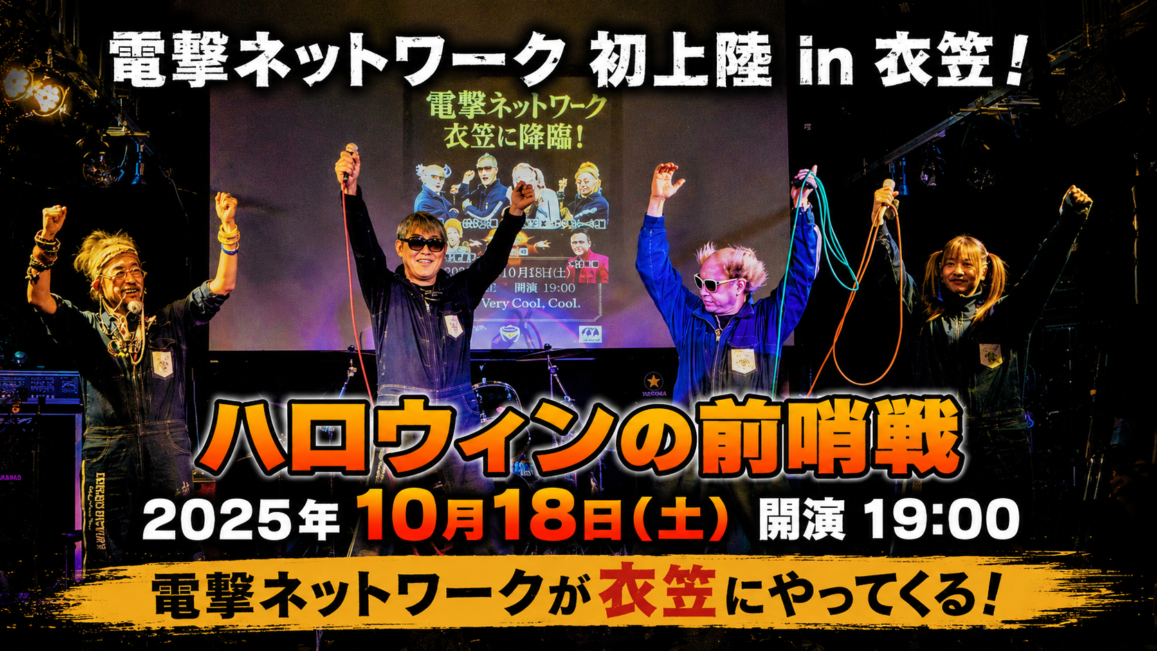 電撃ネットワーク 2025/10/18
