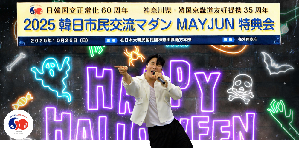 2025 韓日市民交流マダン