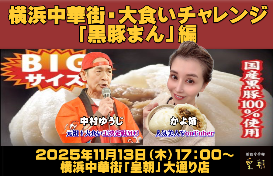 横浜中華街・大食いチャレンジ「黒豚まん」編