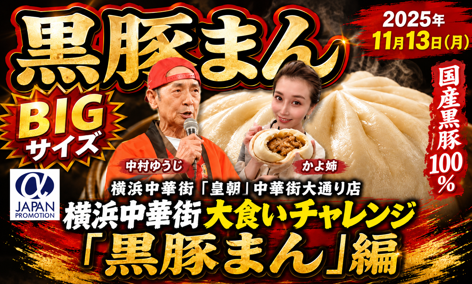 横浜中華街・皇朝の大食いチャレンジ「黒豚まん」編。