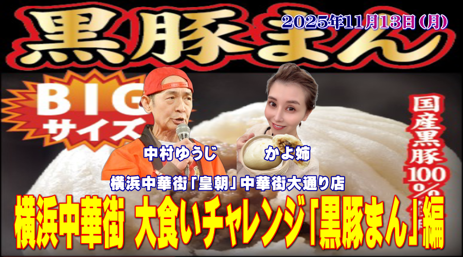 横浜中華街・皇朝の大食いチャレンジ「黒豚まん」編。