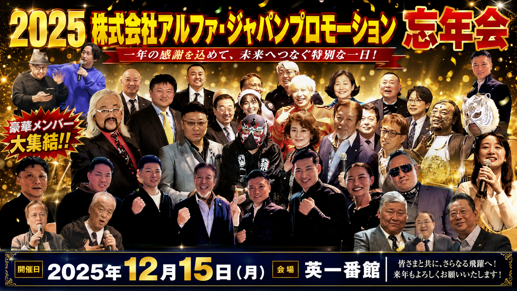 2025株式会社アルファ・ジャパンプロモーション 忘年会