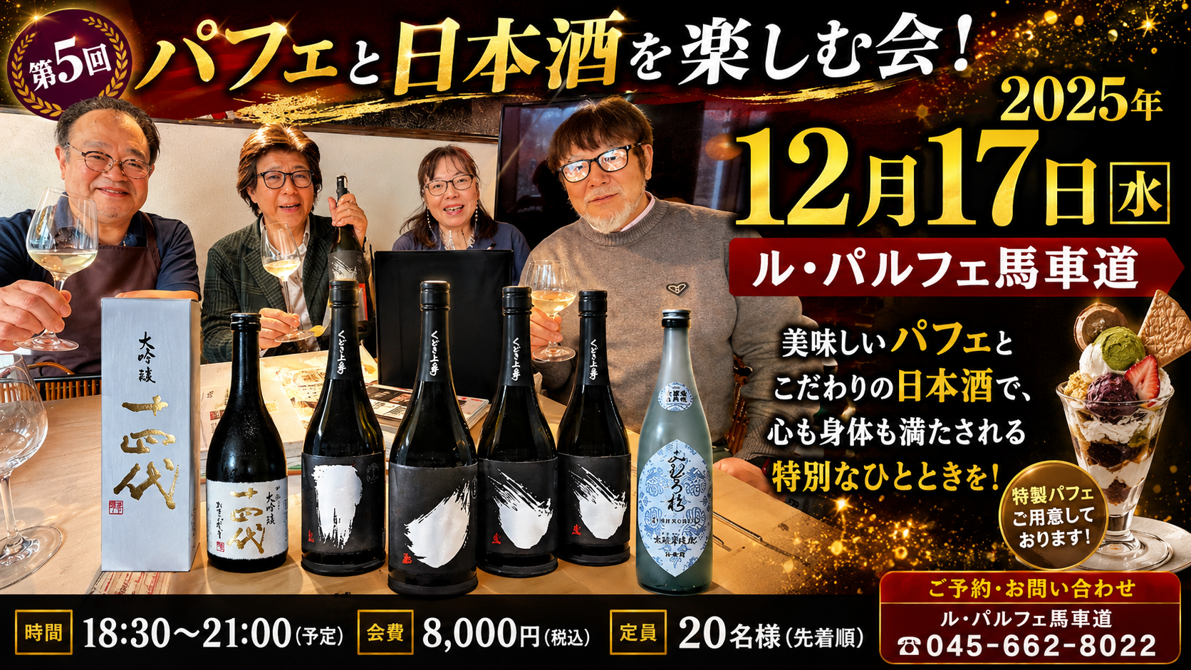 第5回 パフェと日本酒を楽しむ会