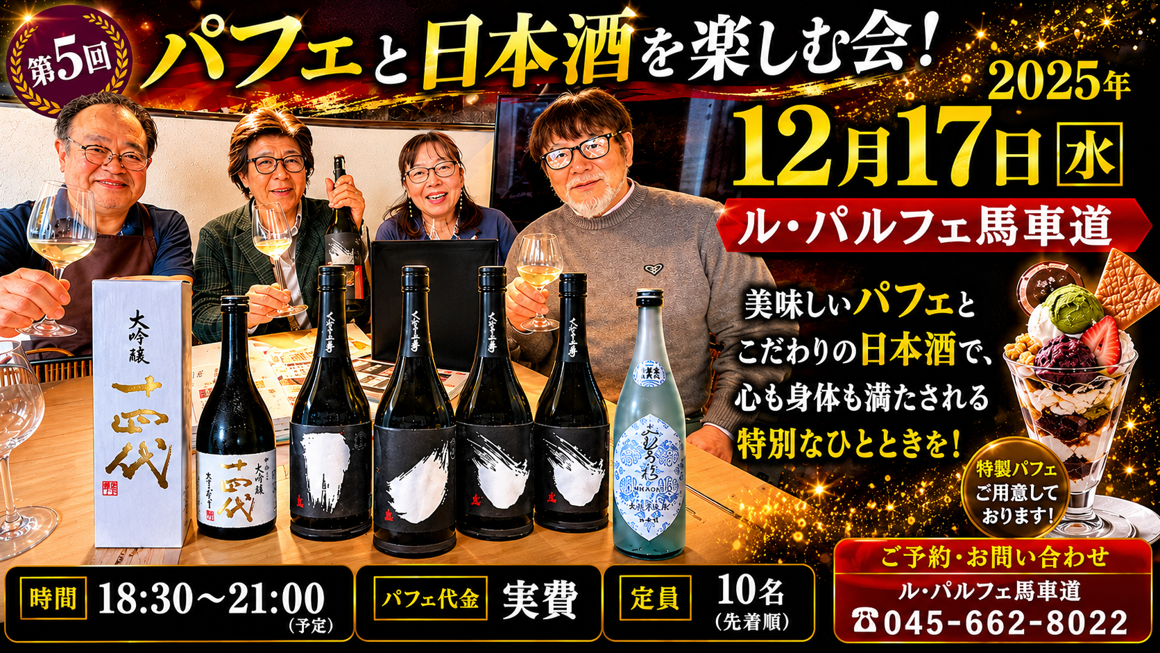第5回 パフェと日本酒を楽しむ会　主催