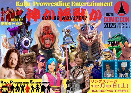 怪獣プロレスが登場 2025/12/06