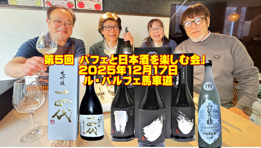 パフェと日本酒を楽しむ会 2025/12/17