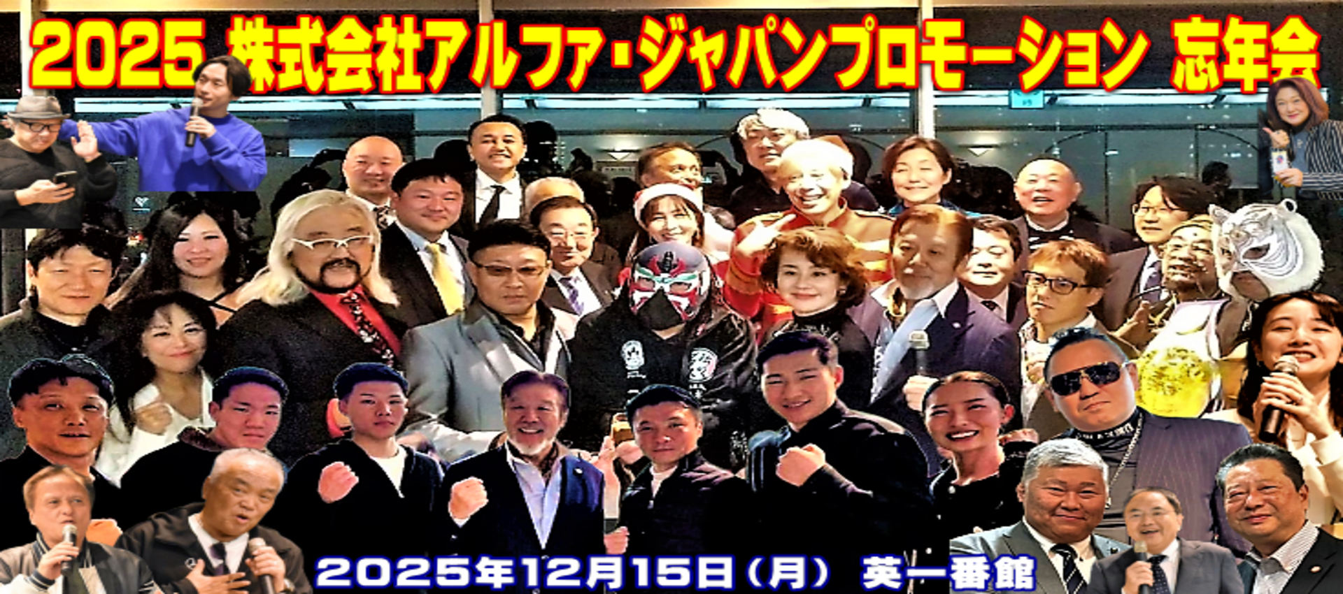 2025株式会社アルファ・ジャパンプロモーション 忘年会