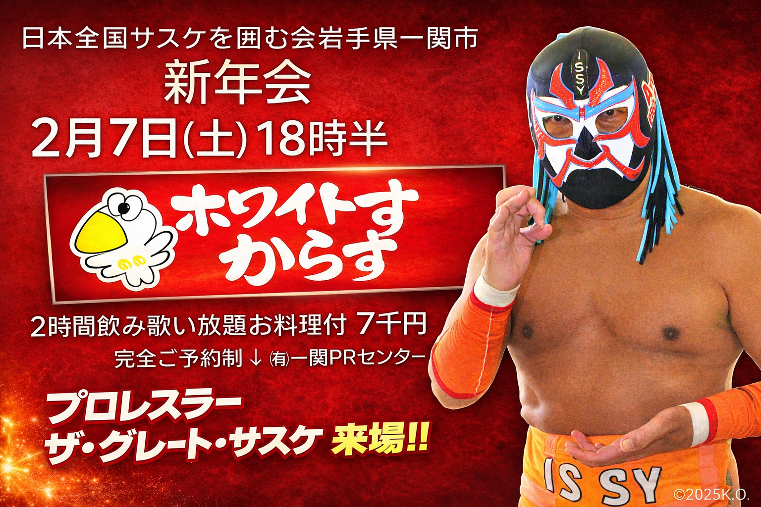 日本全国サスケを囲む会 岩手県一関市