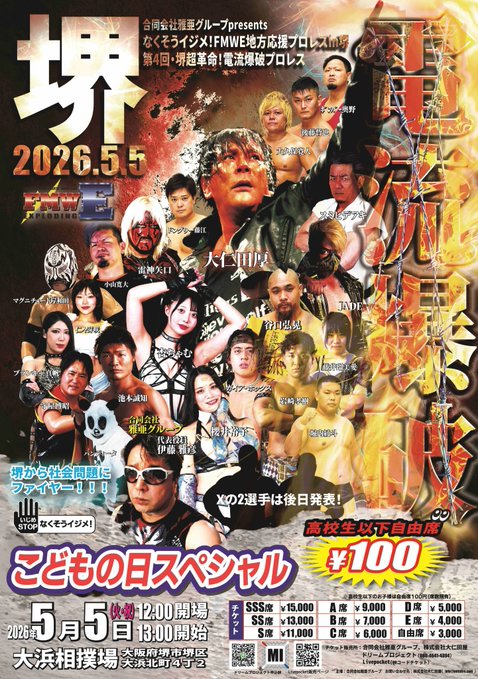 第4回・堺超革命！電流爆破プロレス