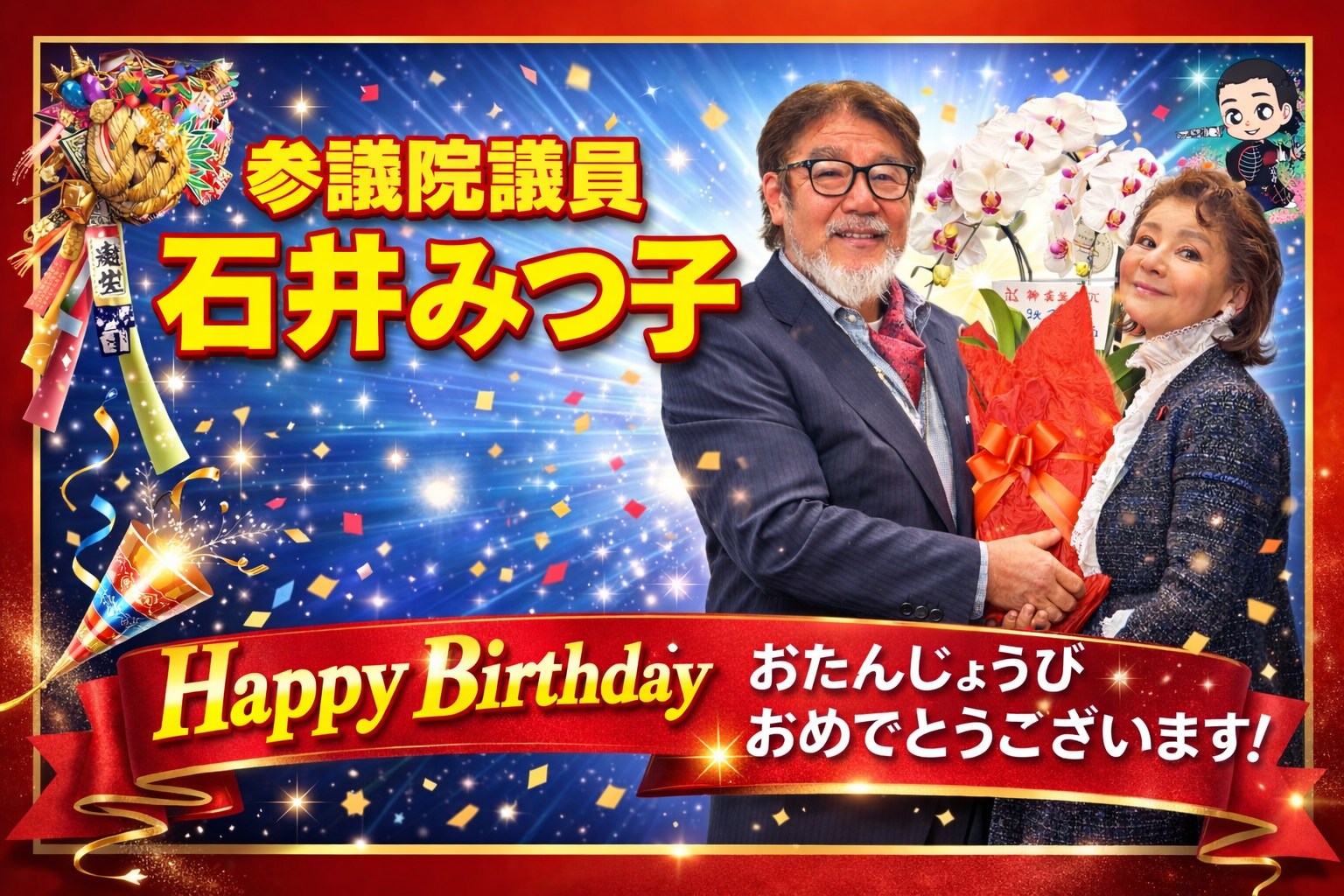 参議院議員 石井みつ子