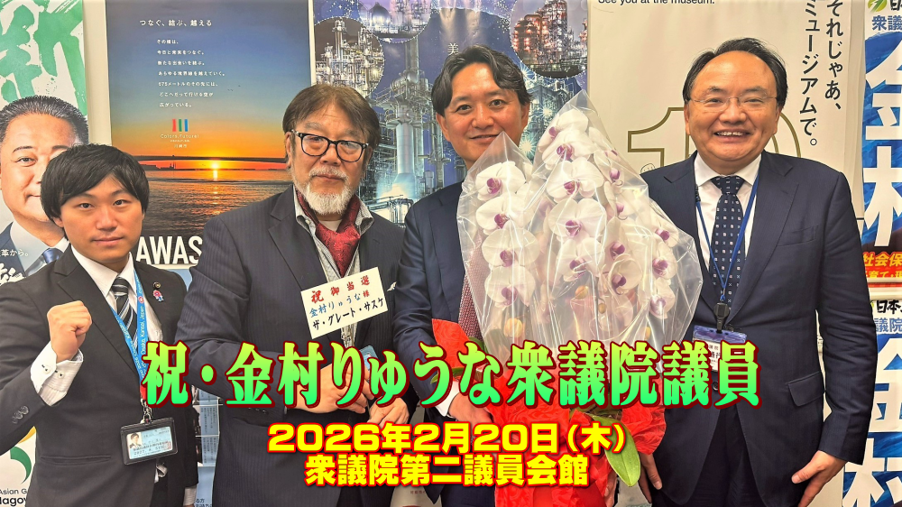 衆議院議員 金村りゅうな