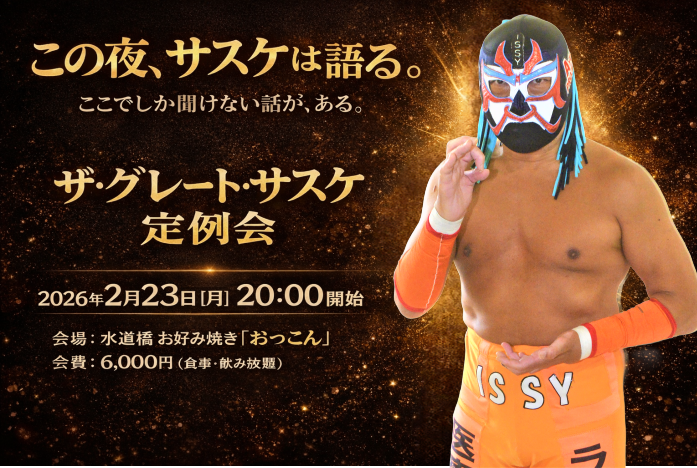 ザ・グレート・サスケ定例会