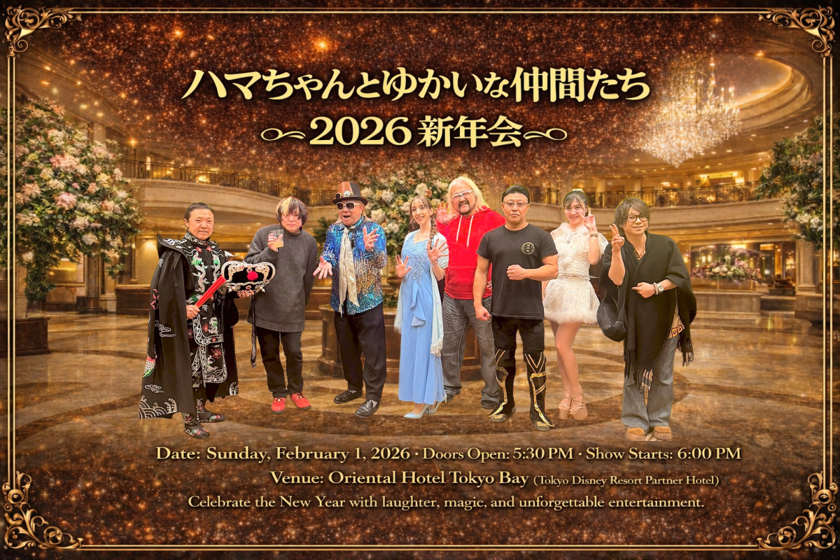 ハマちゃんと愉快仲間たち 主催