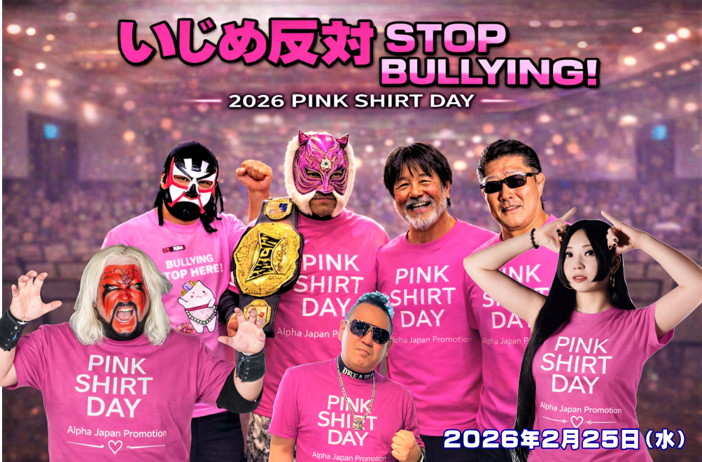 ピンクシャツデー