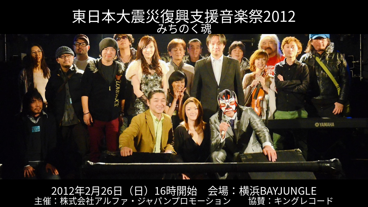 東日本大震災復興支援音楽祭２０１２