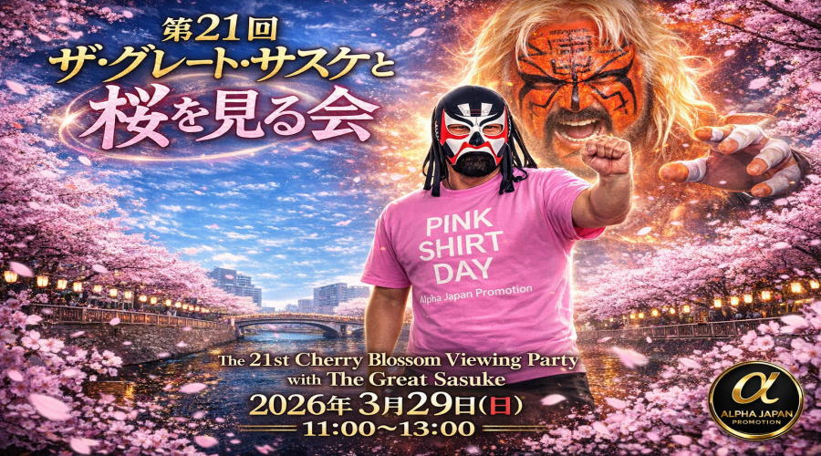 第21回ザ・グレート・サスケと桜を見る会｜株式会社アルファ・ジャパン