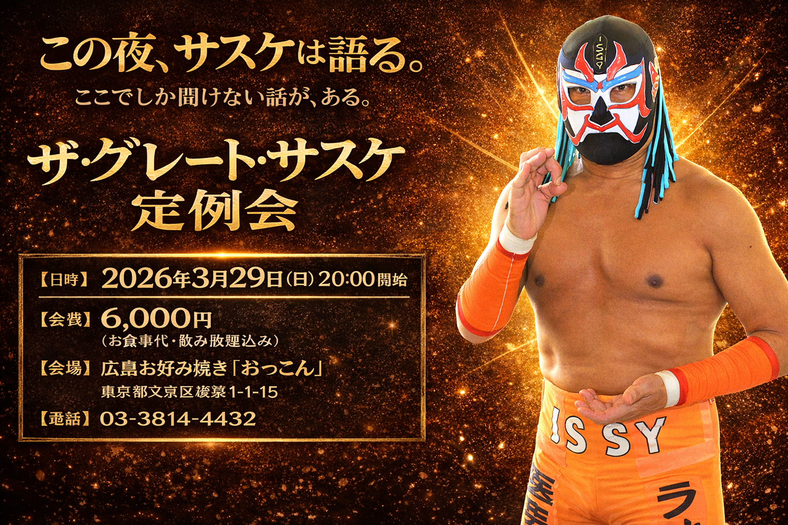 ザ・グレート・サスケ定例会