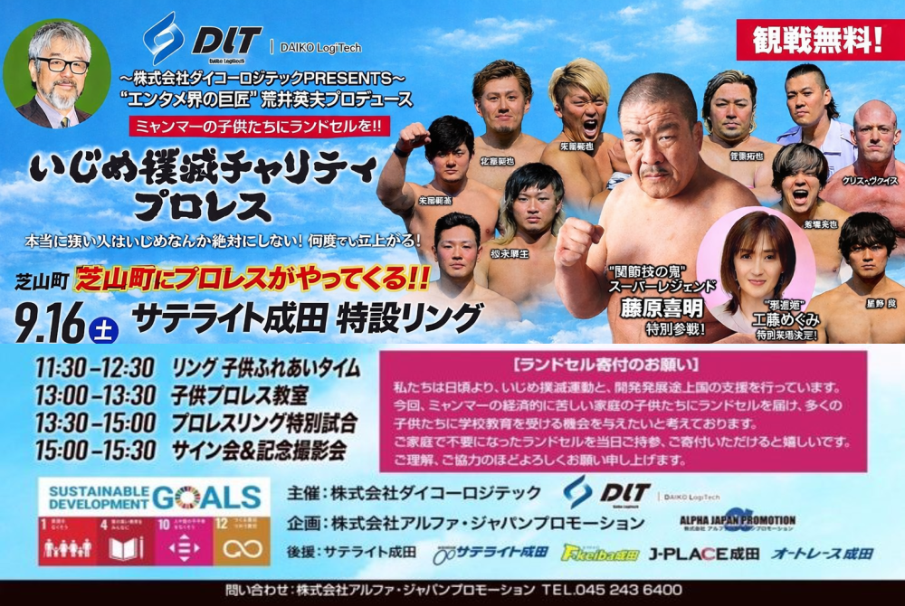 ZERO1チャリティープロレス・サテライト成田