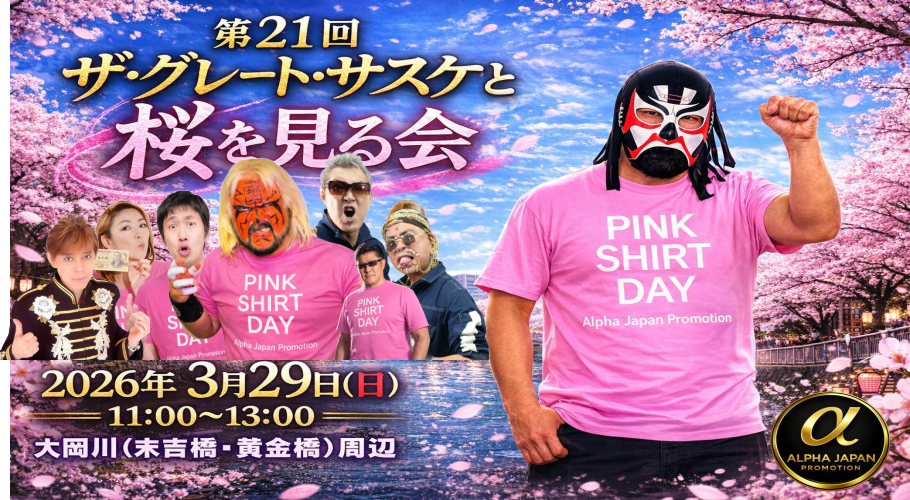 第21回ザ・グレート・サスケと桜を見る会