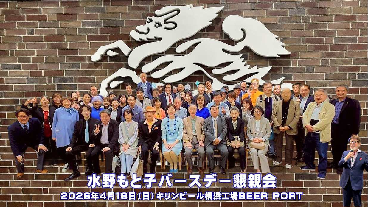 水野もと子バースデー懇親会