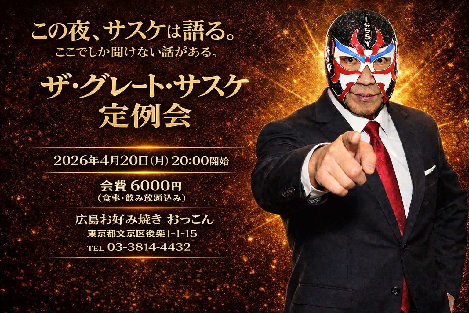 ザ・グレート・サスケ定例会