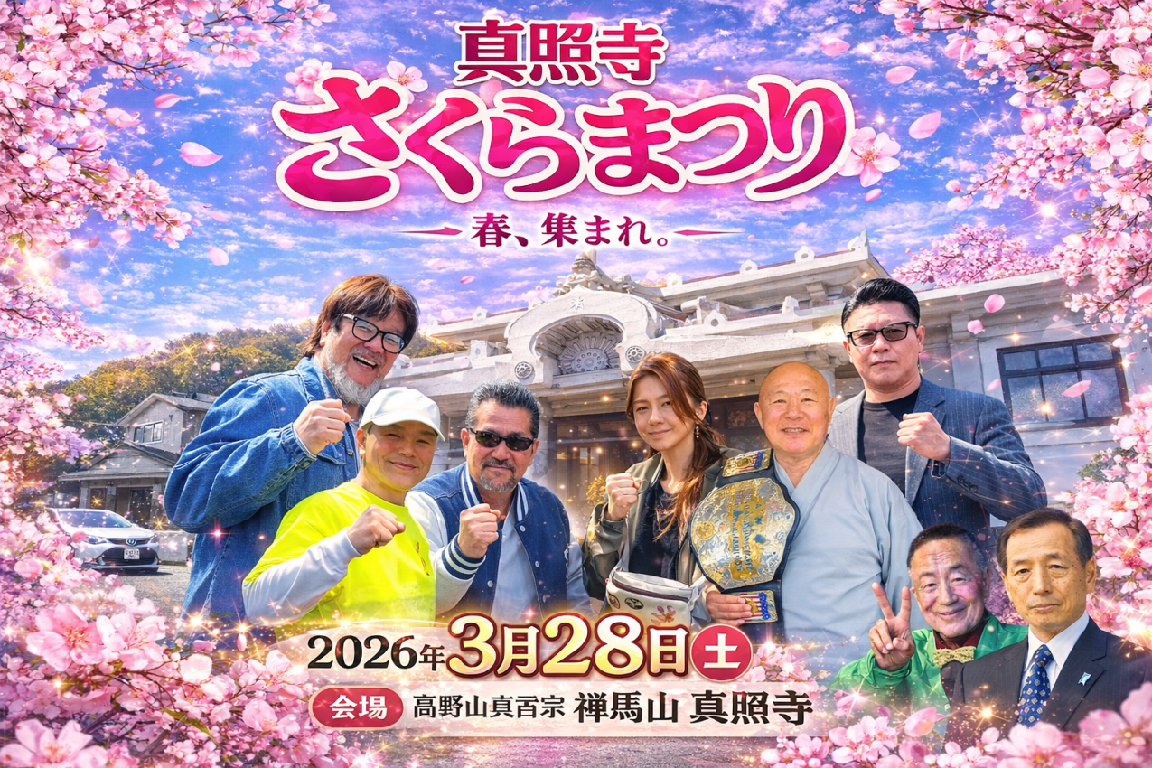 2026真照寺さくらまつり