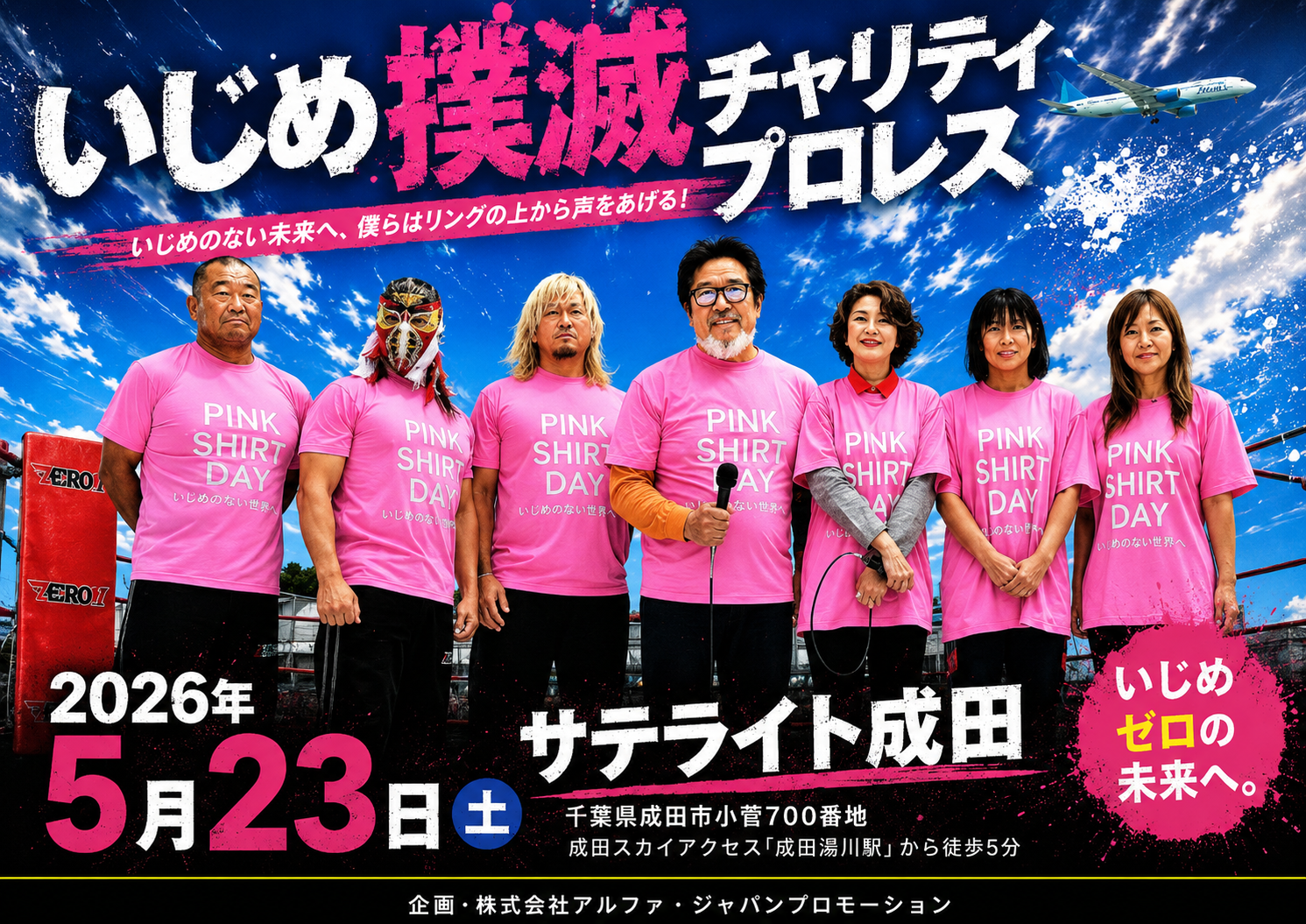 サテライト成田 いじめ撲滅チャリティープロレス