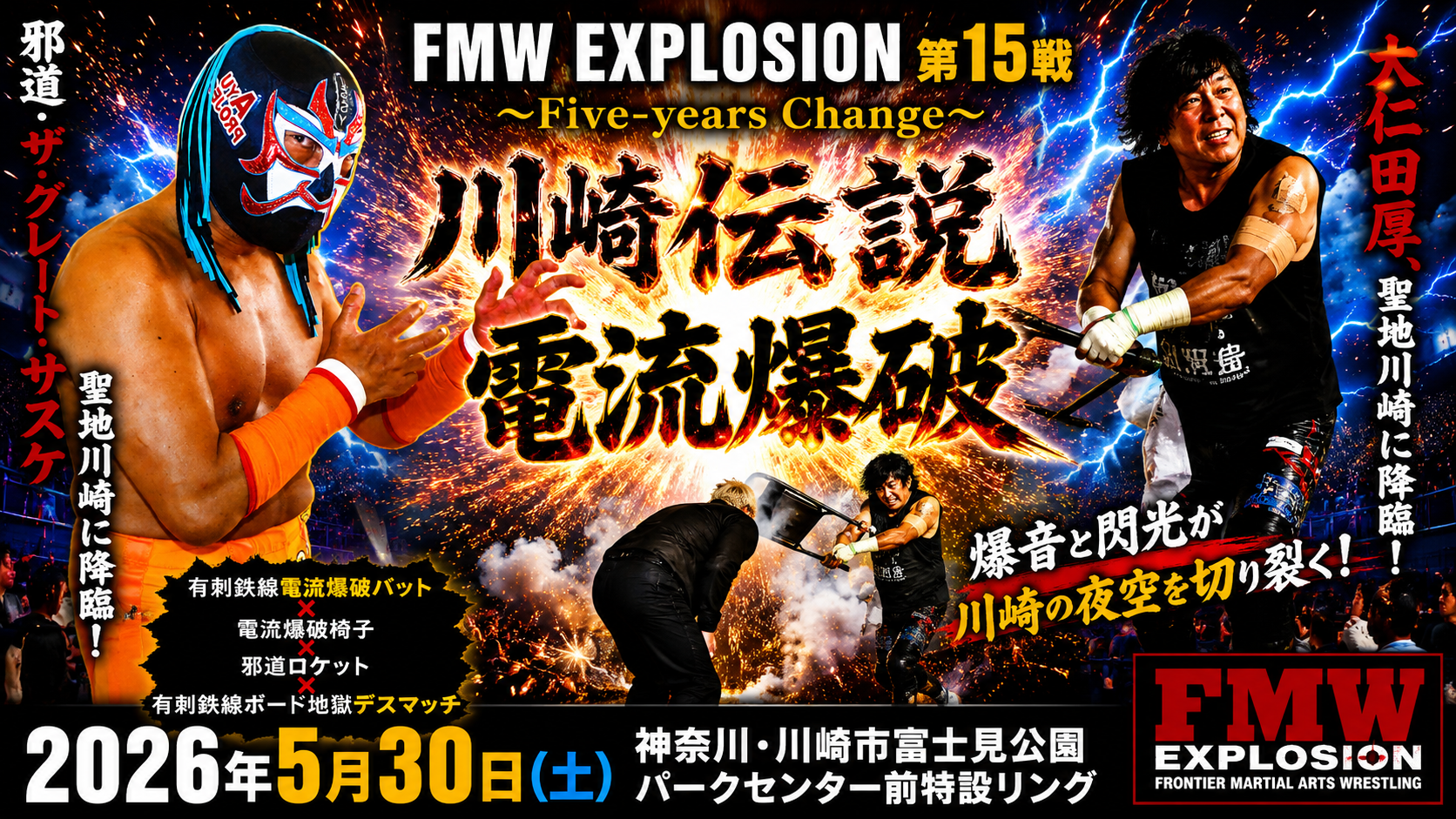 川崎伝説 電流爆破