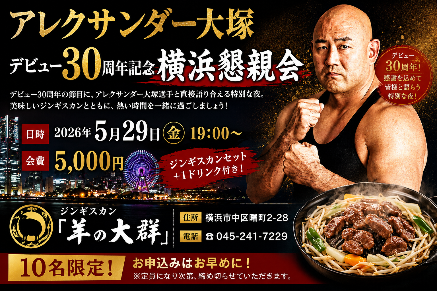 アレクサンダー大塚 30周年記念