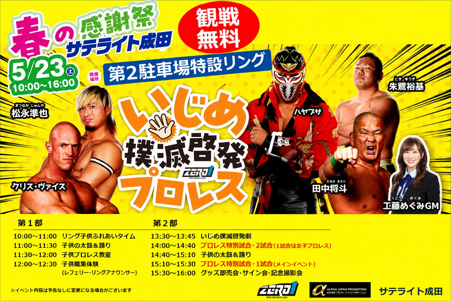 サテライト成田 いじめ撲滅チャリティープロレス