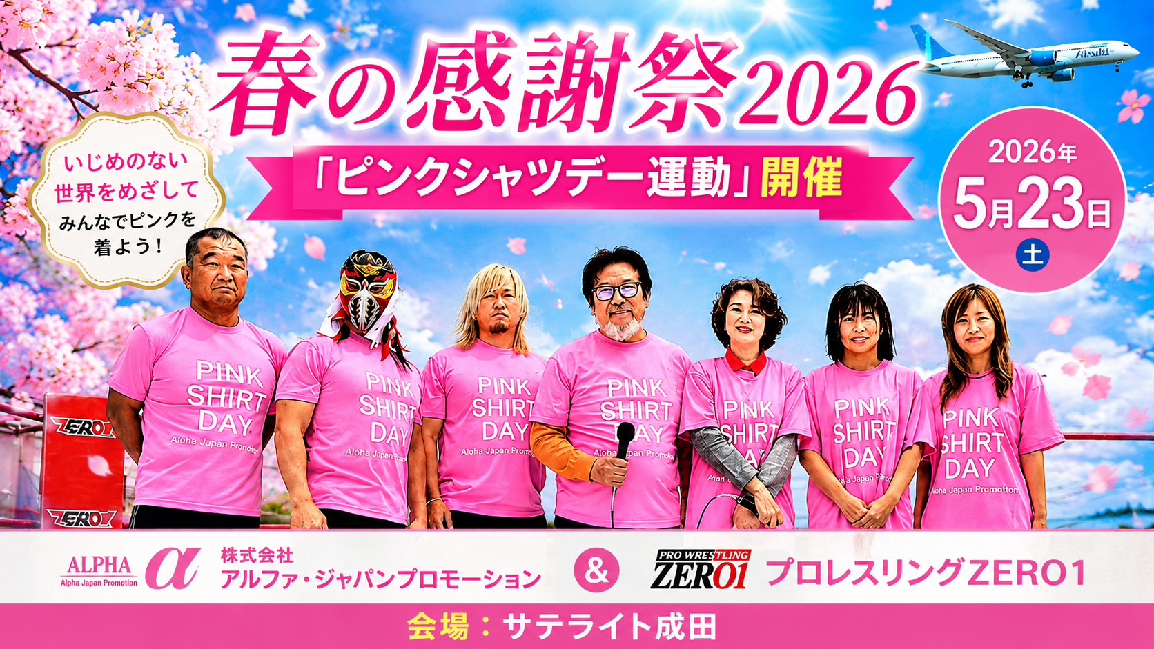 いじめ撲滅チャリティプロレス　企画・運営