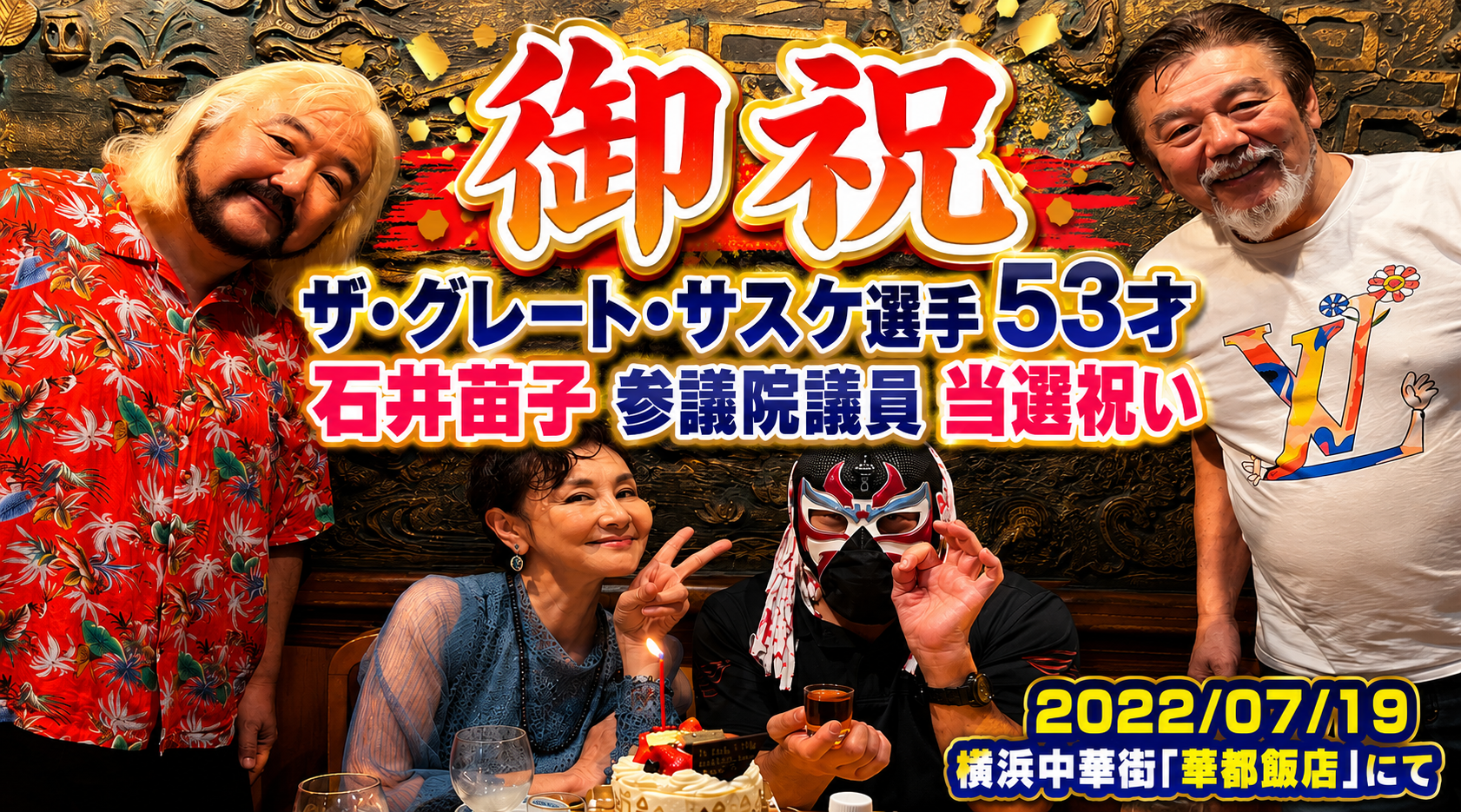 ザ・グレート・サスケ＆石井苗子　お祝い