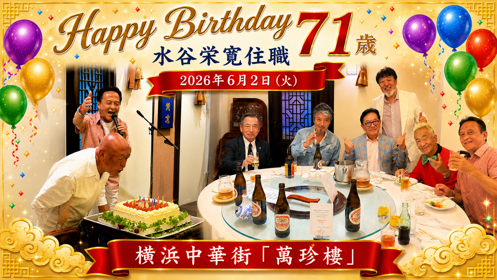 水谷栄寛住職 71歳誕生日会