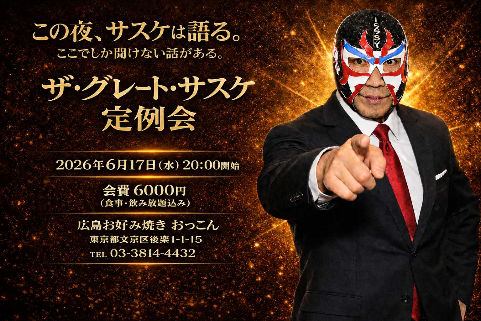 ザ・グレート・サスケ定例会｜株式会社アルファ・ジャパンプロモーション