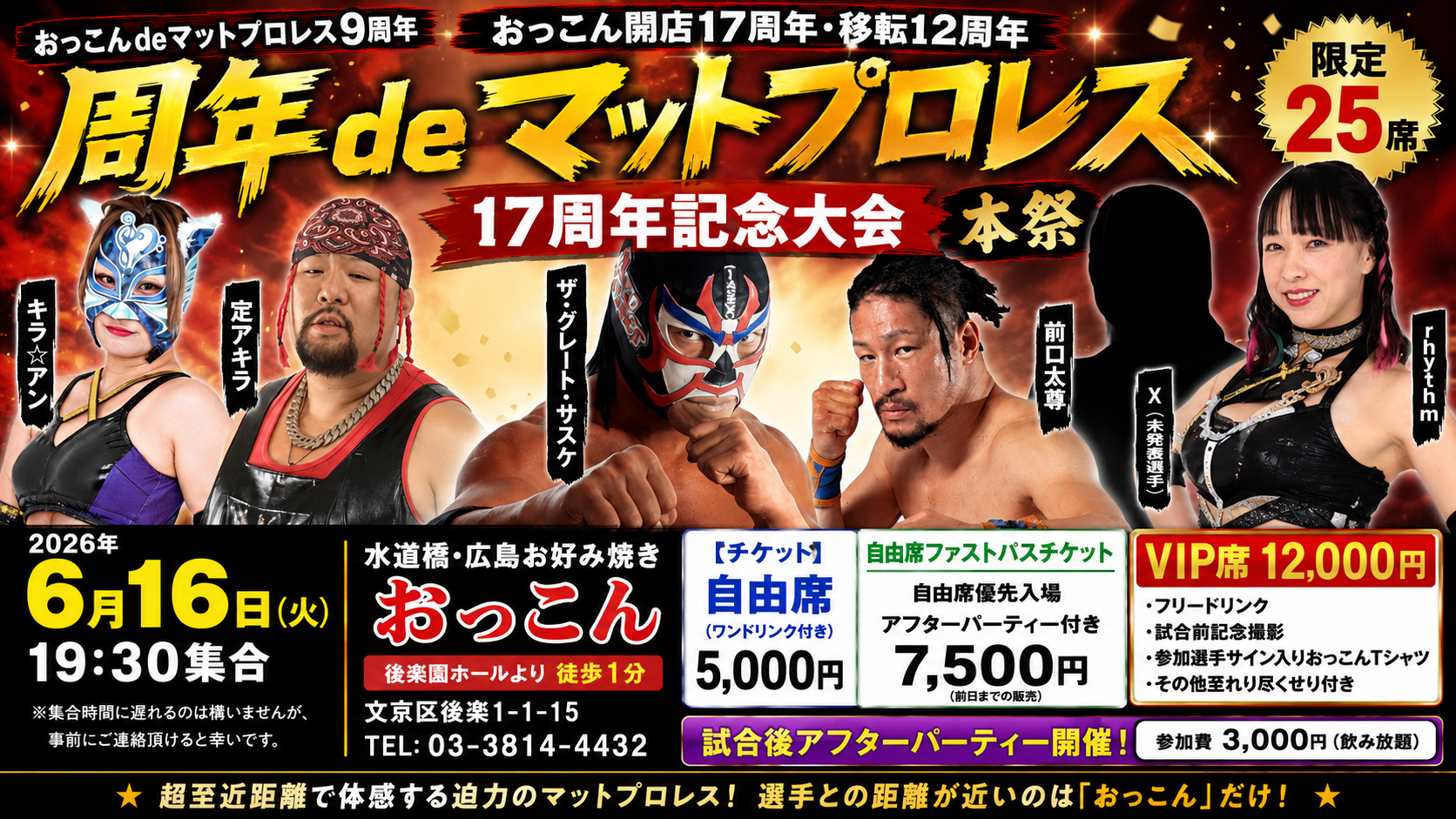 周年deマットプロレス17周年記念大会 開催！