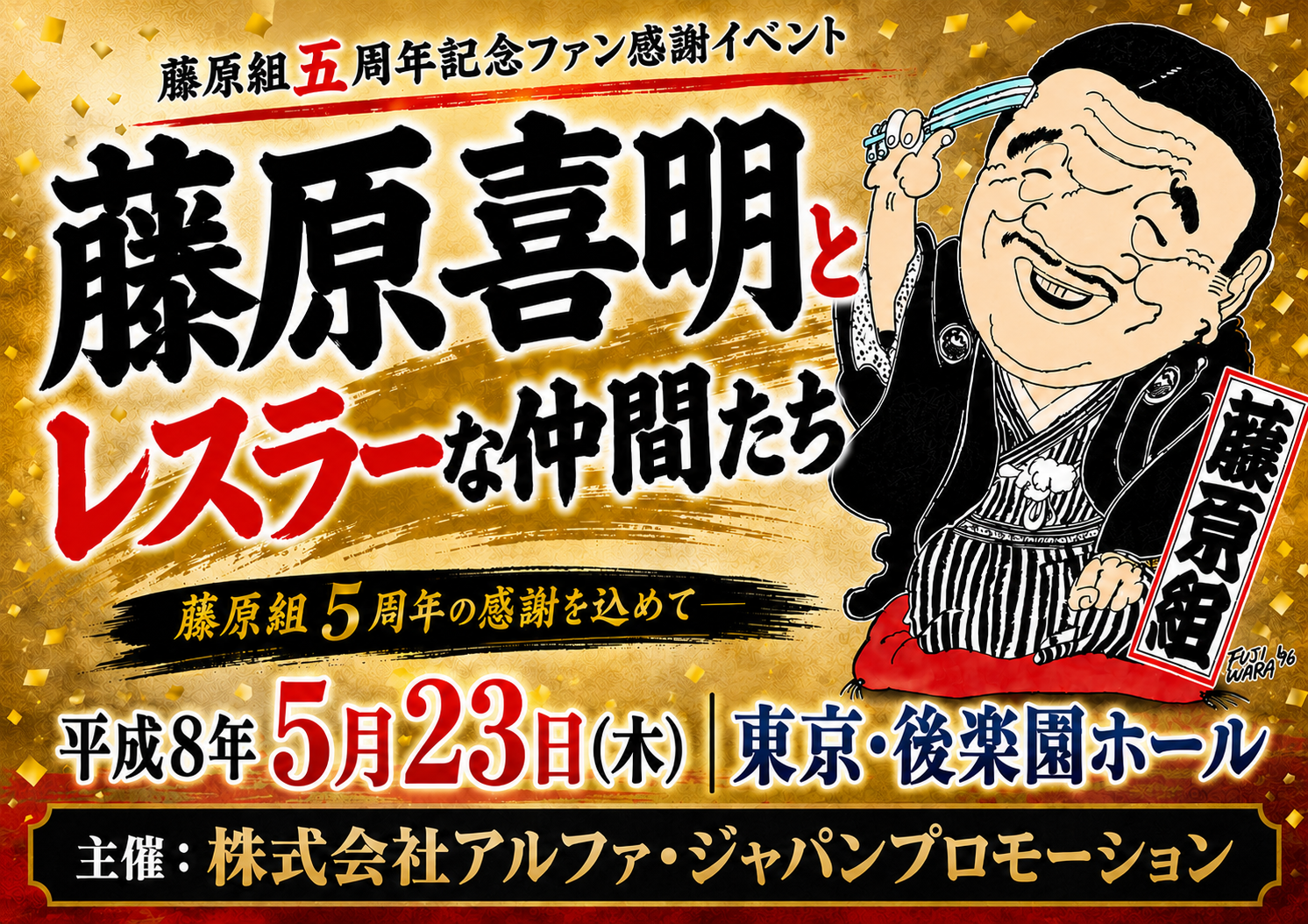 藤原組５周年記念興行～藤原喜明とレスラーな仲間たち　主催